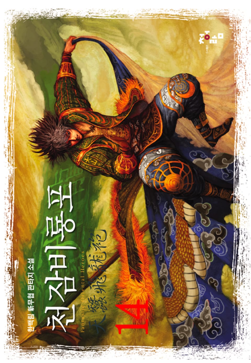 천잠비룡포 14권