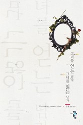 그녀를 얻는 남자, 그녀를 잃는 남자 표지 이미지