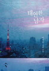 태연한 남자 표지 이미지