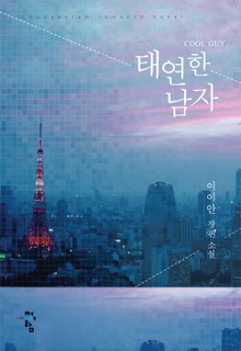 태연한 남자