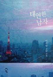 태연한 남자