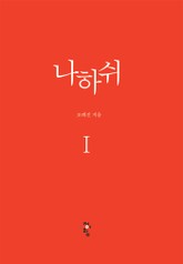 나하쉬 표지 이미지