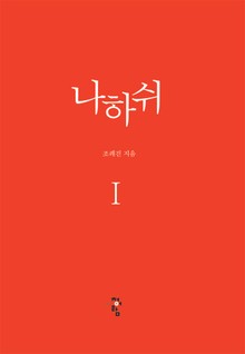 나하쉬