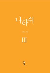 나하쉬 표지 이미지