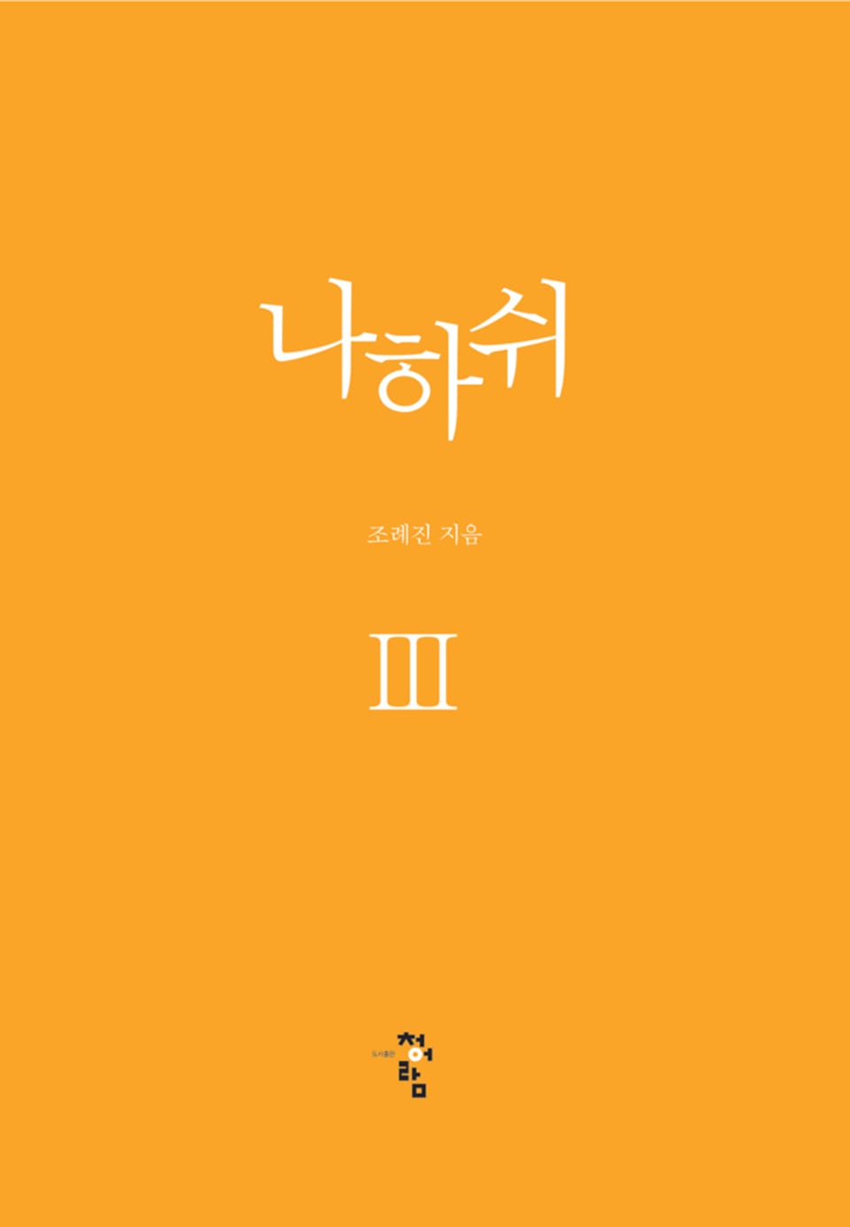 나하쉬 3권 (완결)