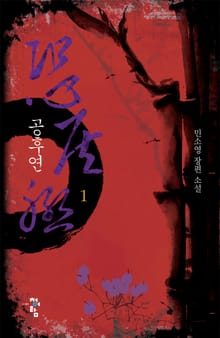 개정판 | 공후연