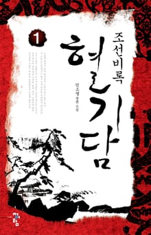 개정판 | 조선비록 혈기담