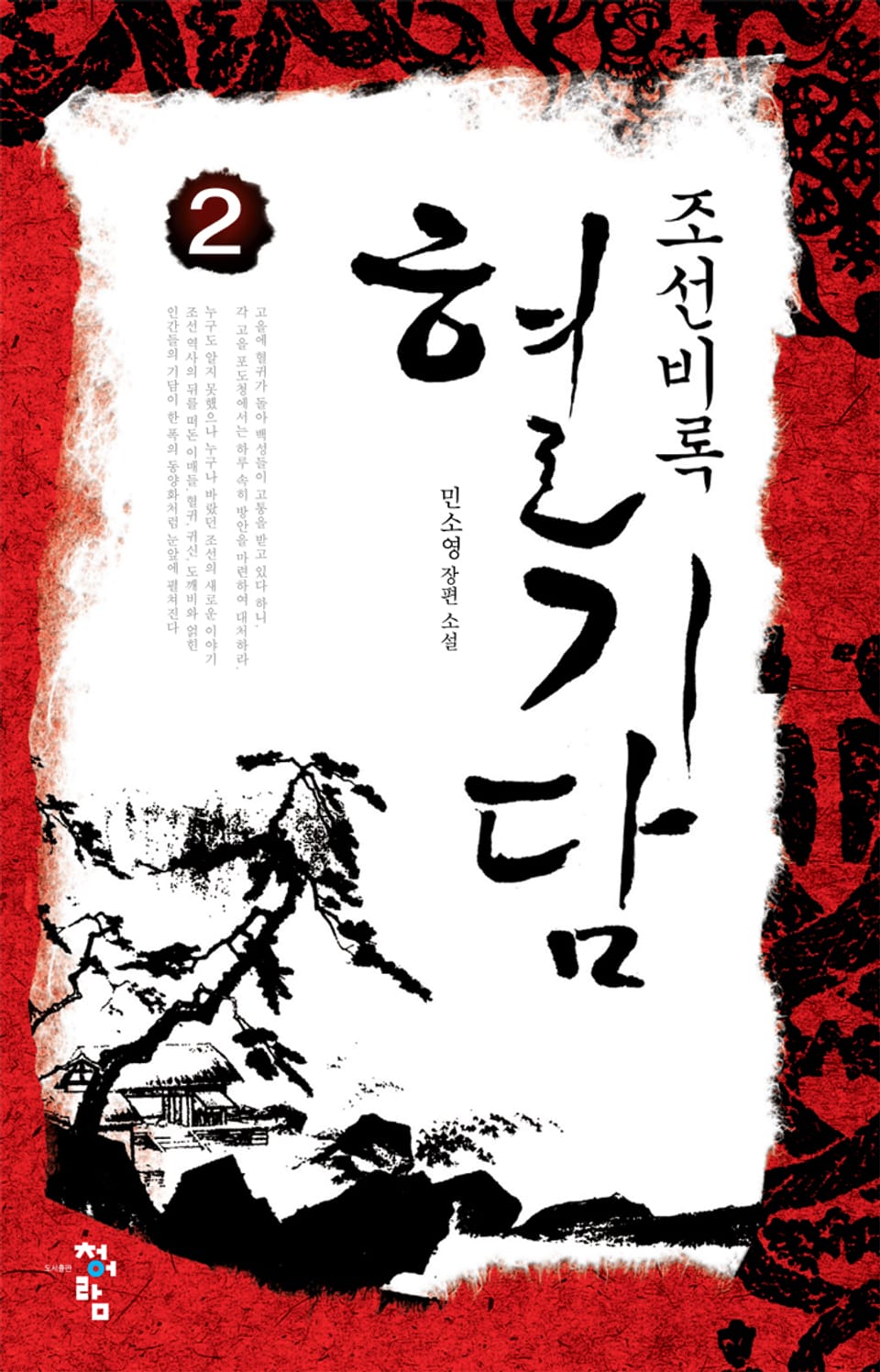 개정판 | 조선비록 혈기담 2권 (완결)