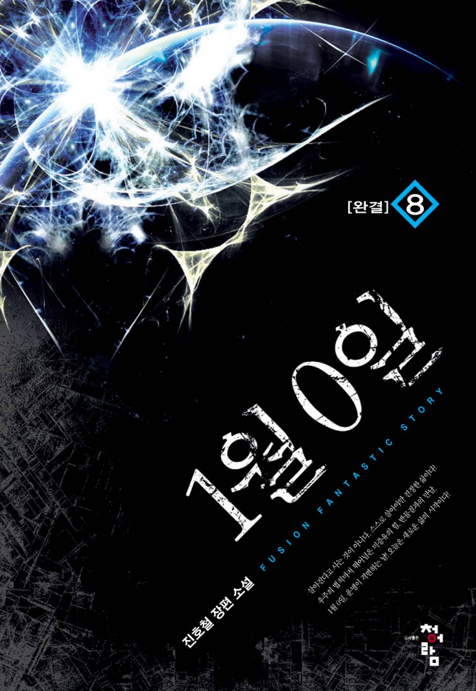 1월0일 8권 (완결)