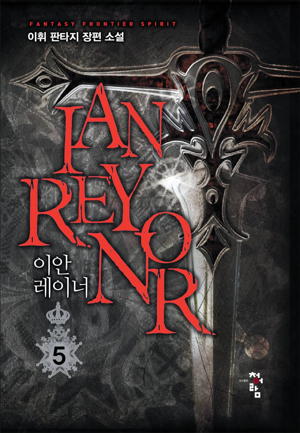 이안 레이너 5권