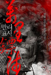 만리표사 표지 이미지