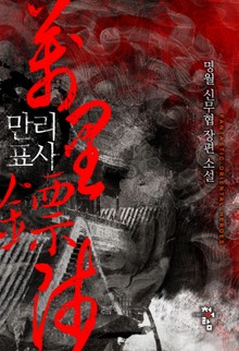 만리표사