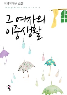 그 여자의 이중 생활