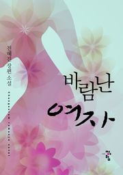 바람난 여자