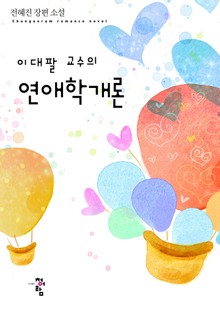 이대팔 교수의 연애학개론