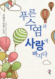 푸른 수염과 사랑에 빠지다