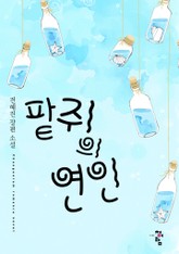 팥쥐의 연인 표지 이미지