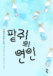 팥쥐의 연인