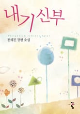 내기 신부 표지 이미지