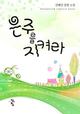 은주를 지켜라 표지 이미지