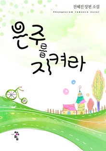 은주를 지켜라