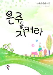 은주를 지켜라