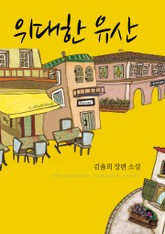 위대한 유산 표지 이미지