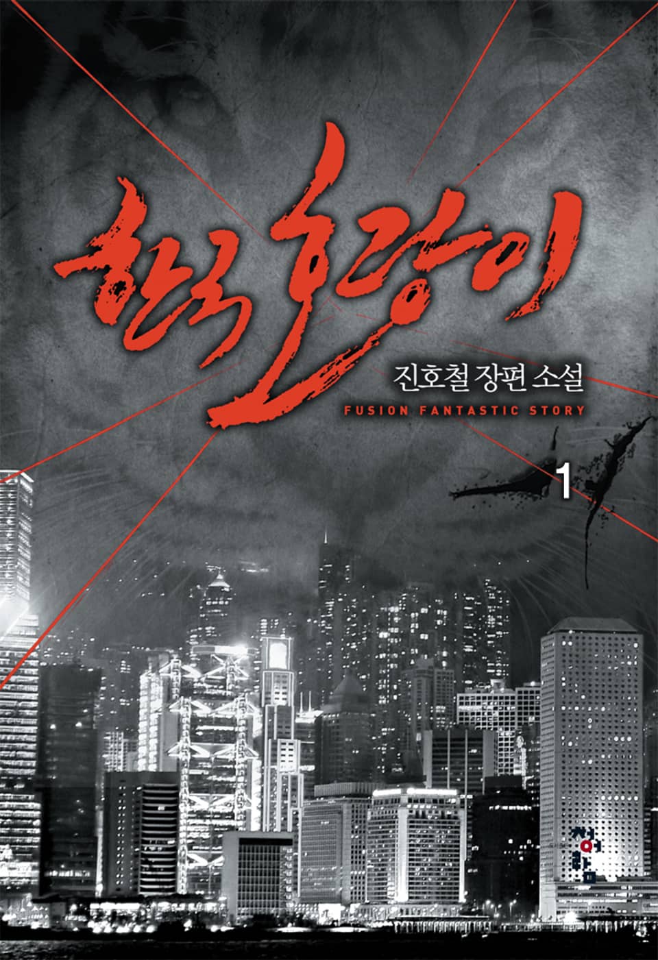 [체험판] 한국 호랑이 1권