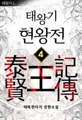 태왕기 현왕전 표지 이미지
