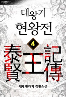태왕기 현왕전