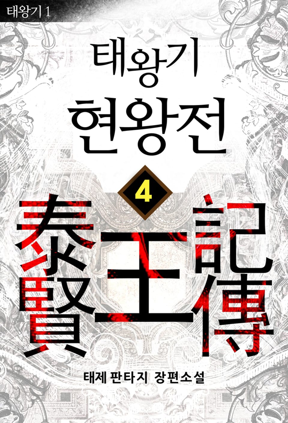 태왕기 현왕전 4권