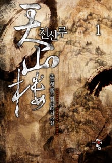 천산루