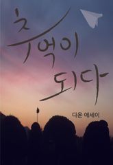 추억이 되다 표지 이미지