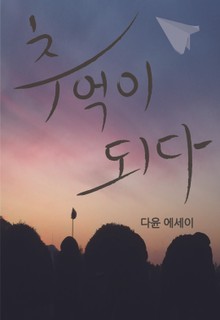 추억이 되다