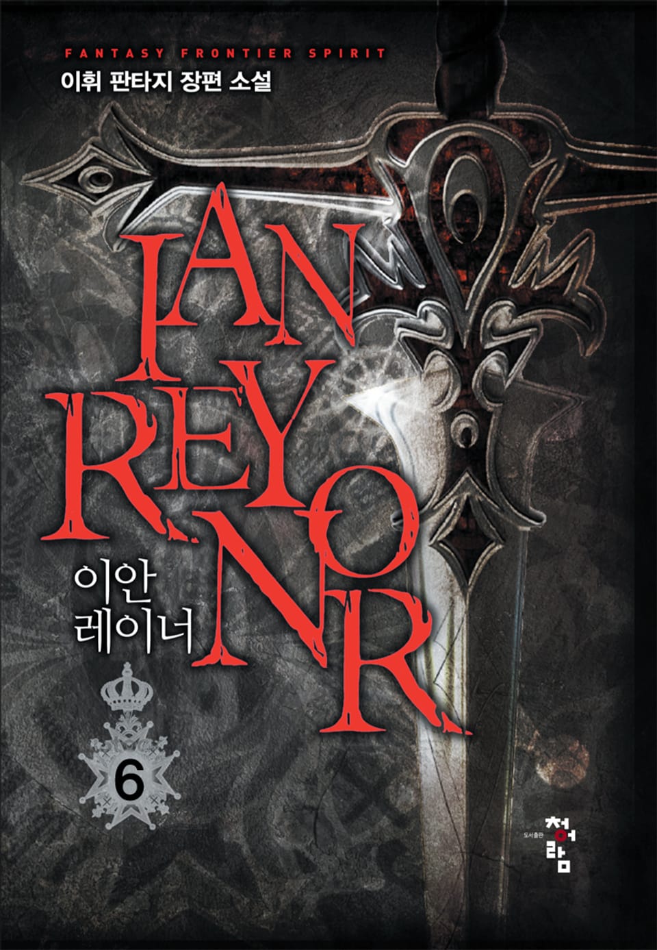 이안 레이너 6권
