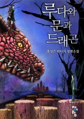 루다와 문과 표지 이미지