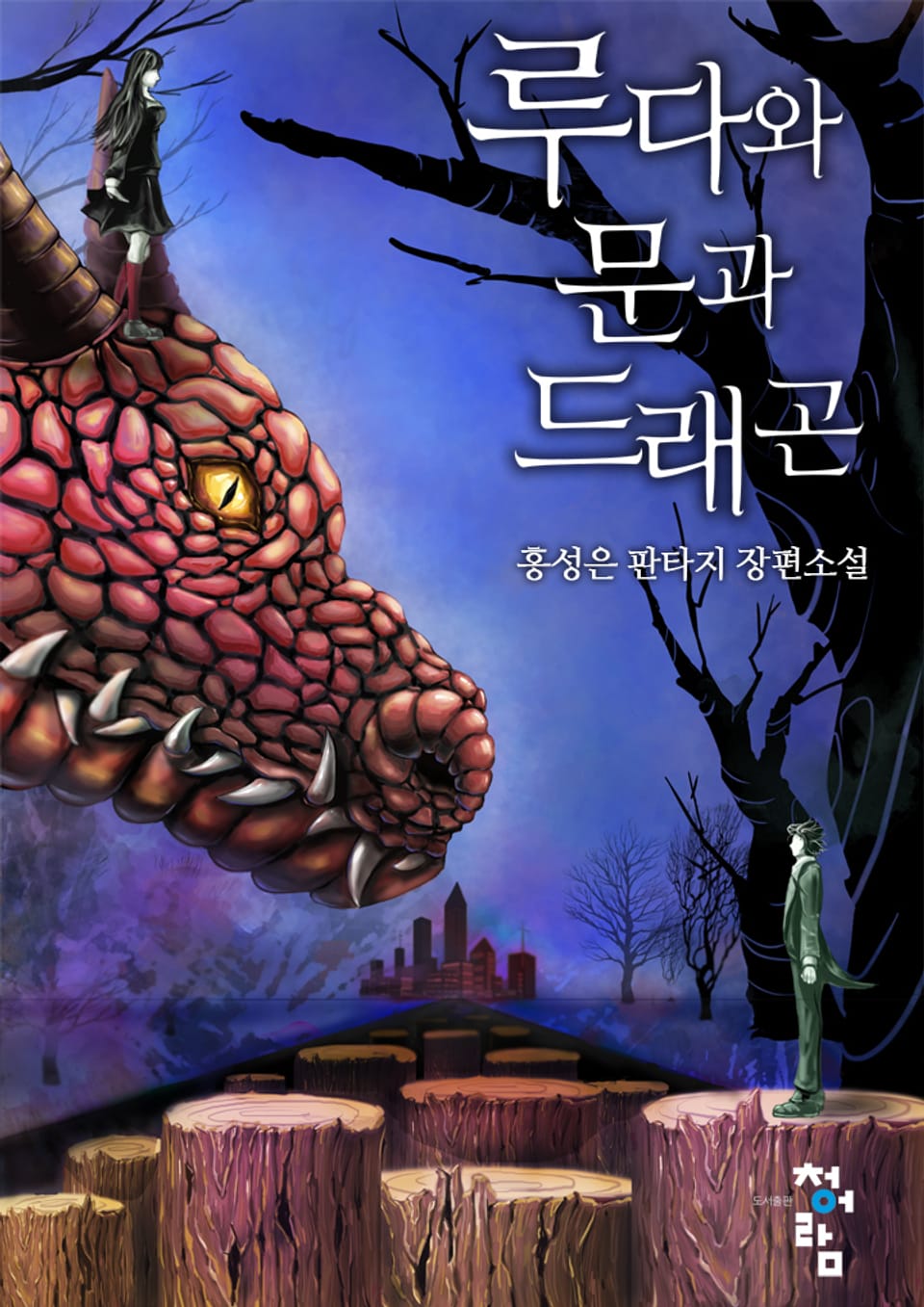 루다와 문과 드래곤 1권