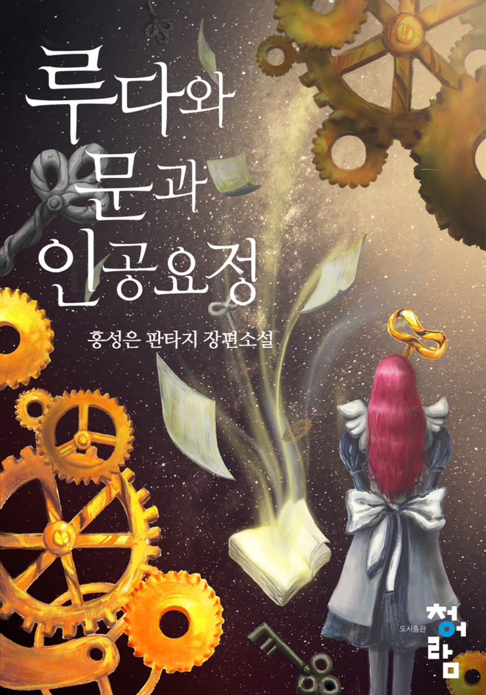 루다와 문과 인공요정 2권