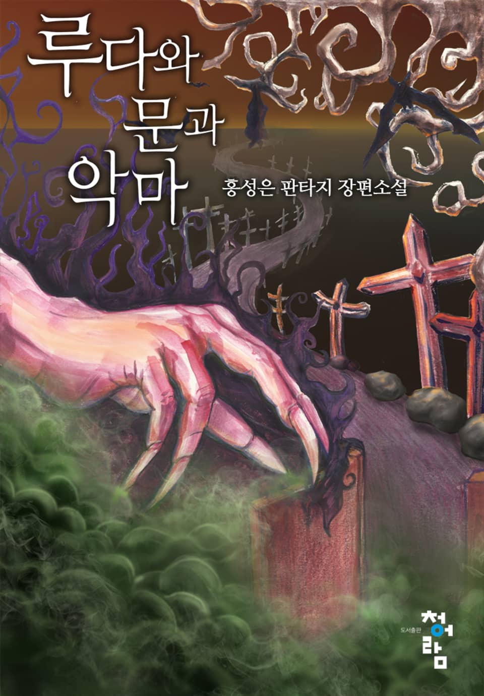 루다와 문과 악마 3권