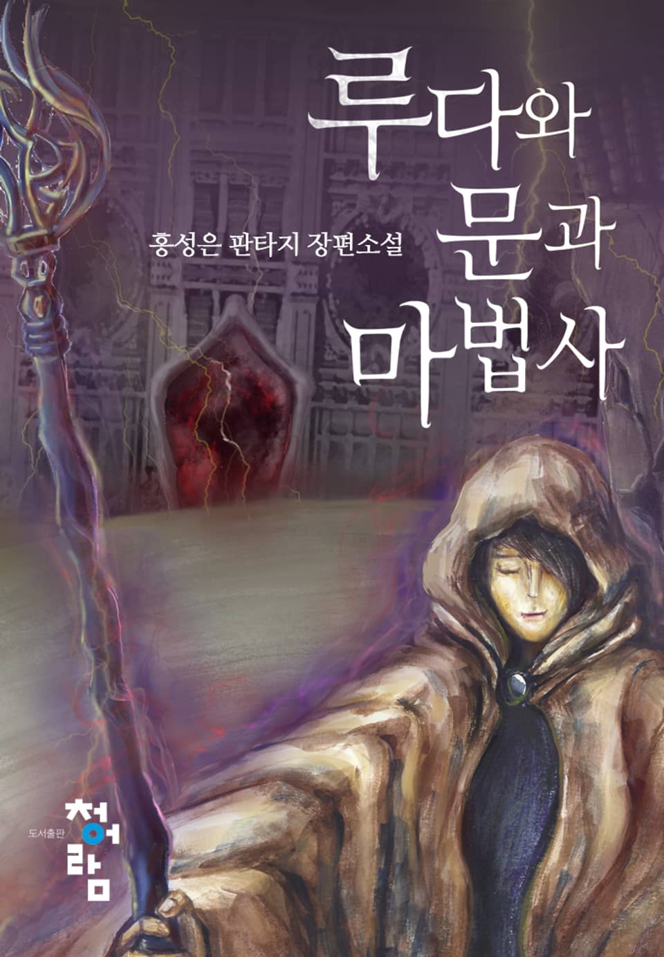 루다와 문과 마법사 4권 (완결)