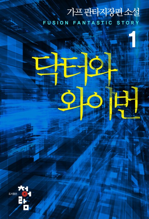 닥터와 와이번