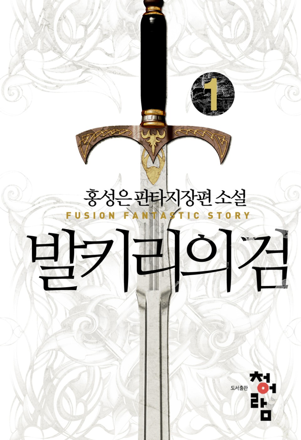 발키리의 검 1권