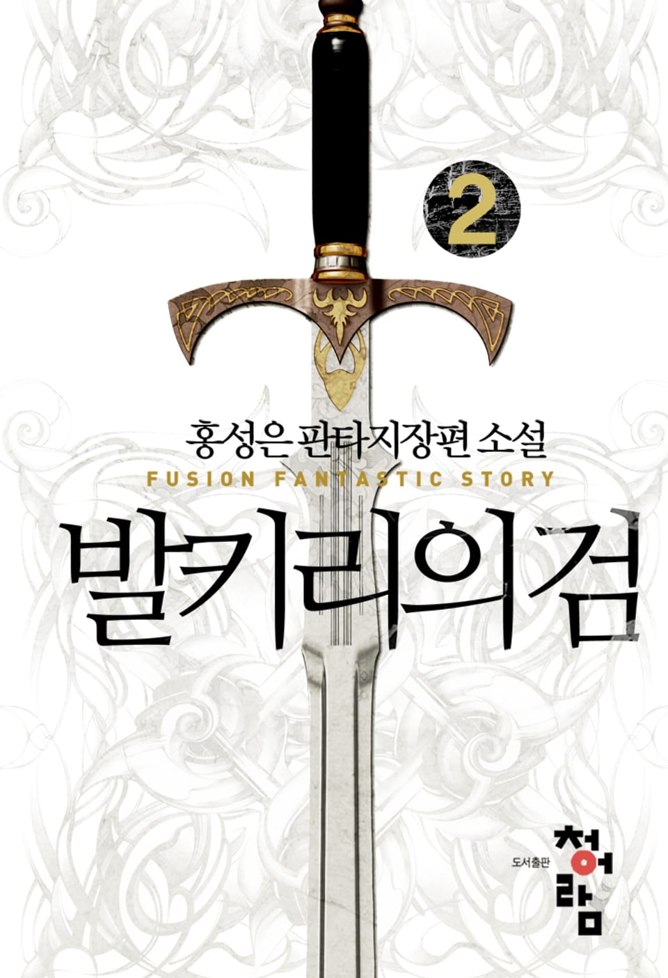 발키리의 검 2권