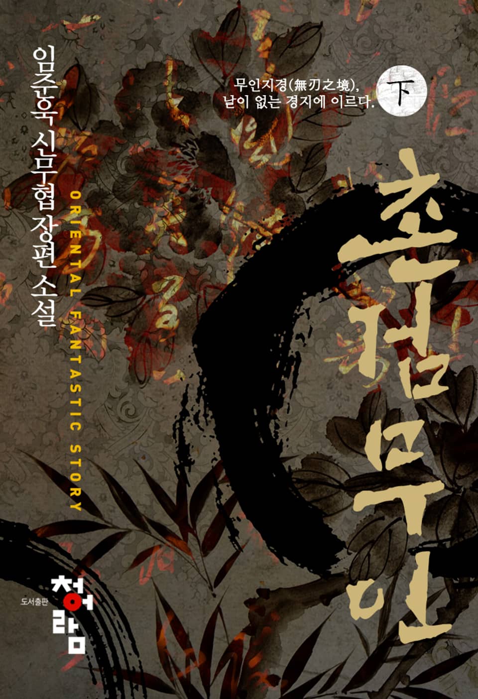 촌검무인 2권 (완결)