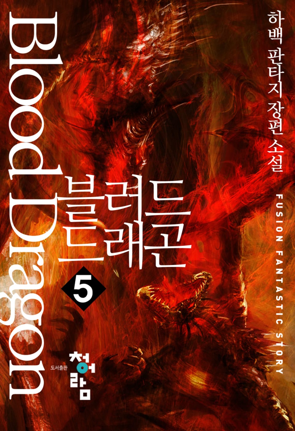 블러드 드래곤 5권