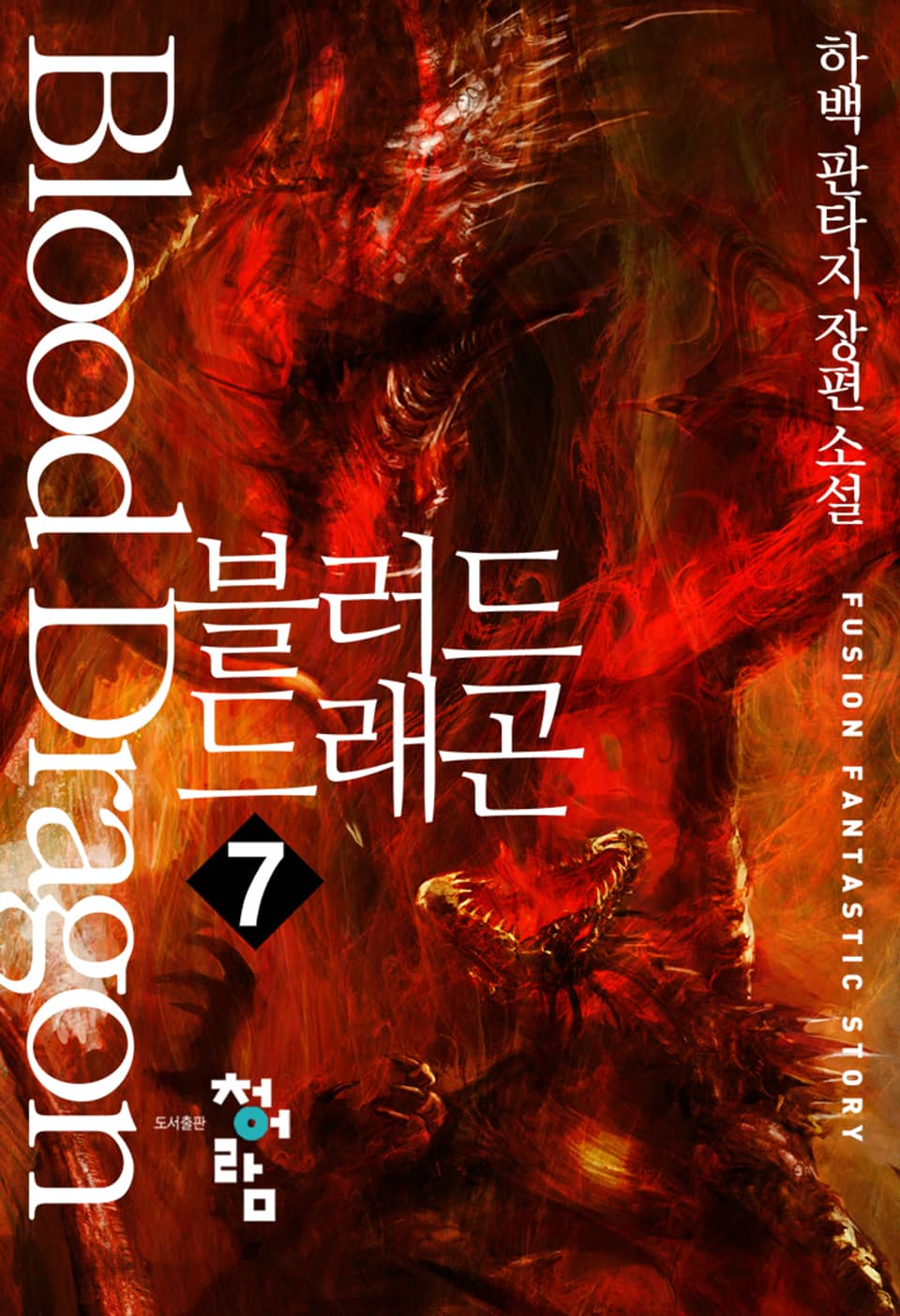 블러드 드래곤 7권