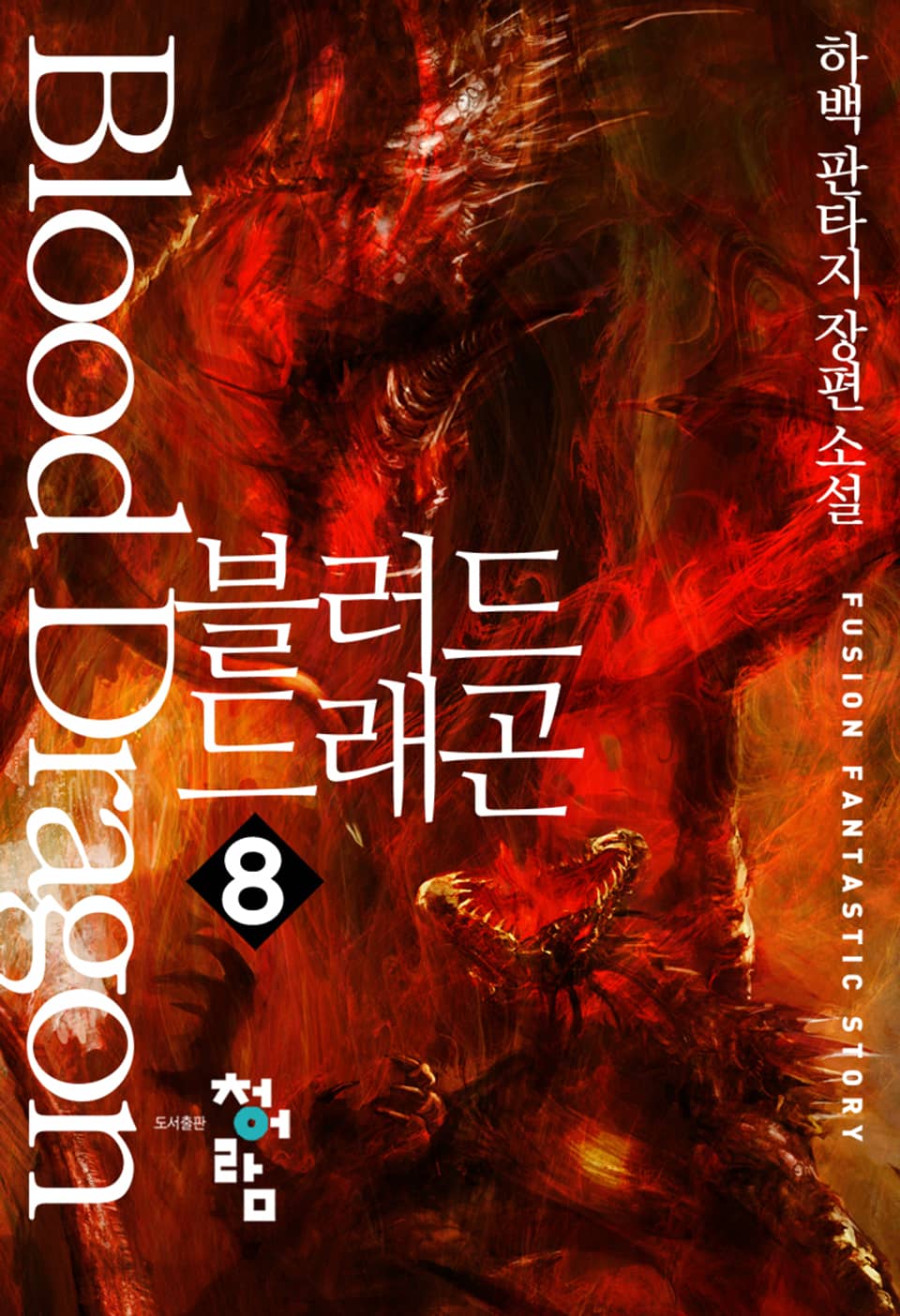 블러드 드래곤 8권