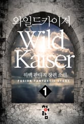 와일드 카이저 표지 이미지