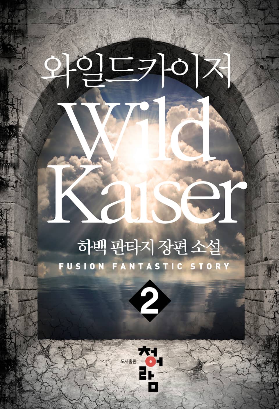 와일드 카이저 2권