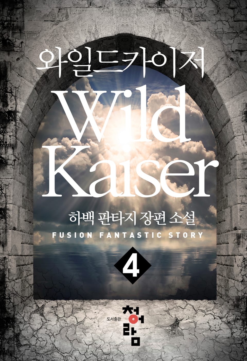 와일드 카이저 4권